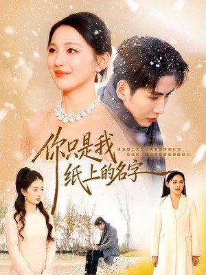你只是我纸上的名字