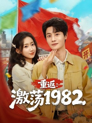 重返：激荡1982