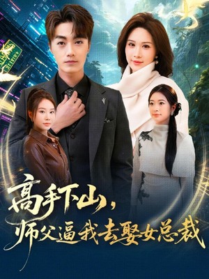 高手下山，师父逼我去娶女总裁