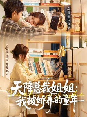 天降总裁姐姐：我被娇养的童年