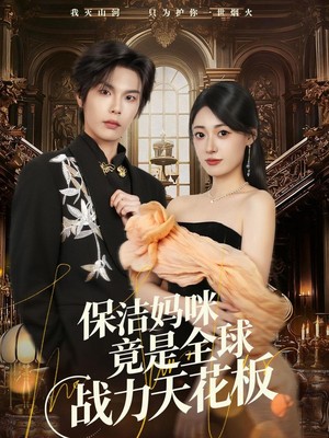 保洁妈咪竟是全球战力天花板