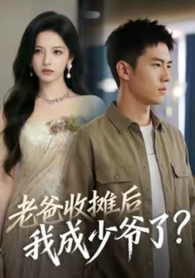 老爸收摊后，我成少爷了