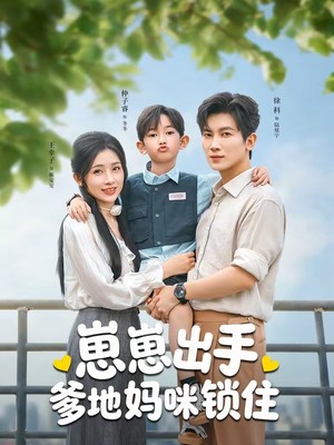 崽崽出手，爹地妈咪锁住