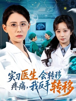 实习医生会转移疼痛，我反手转移