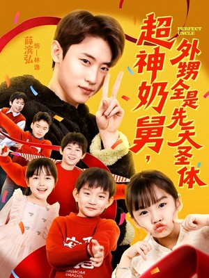 超神奶舅，外甥全是先天圣体