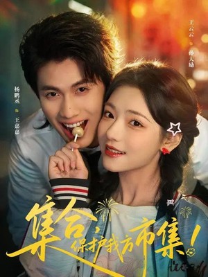 集合，保护我方市集