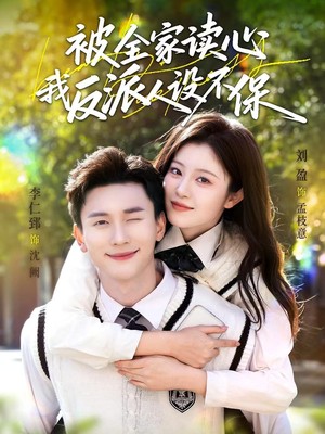 被全家读心，我反派人设不保