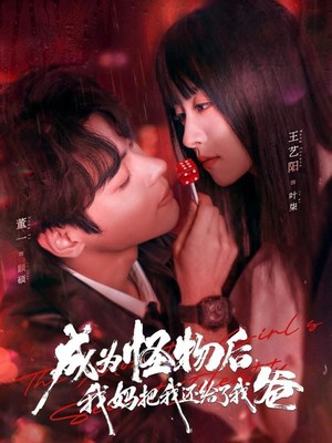 成为怪物后，我妈把我还给了我爸