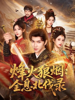烽火狼烟：全息北伐录