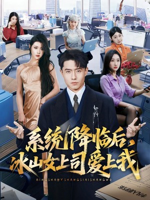 系统降临后，冰山女上司爱上我