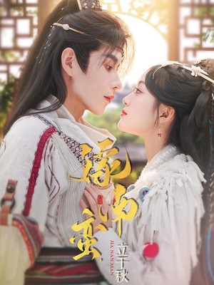 嫁南蛮，立千秋