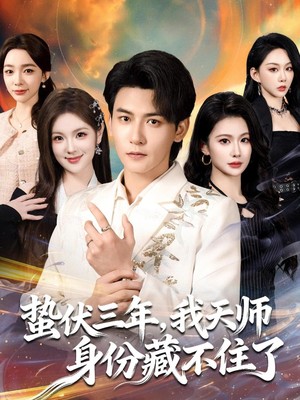 蛰伏三年，我天师身份藏不住了