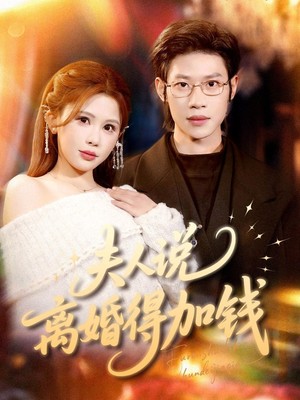 夫人说离婚得加钱