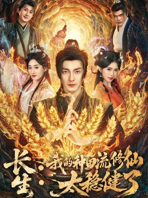长生：我的种田流修仙太稳健了