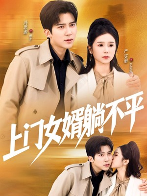 上门女婿躺不平