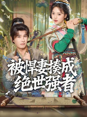 被悍妻揍成绝世强者