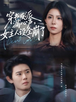 穿书反派漏新声，女主人设全崩了