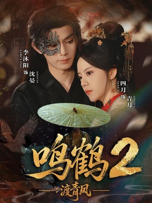 鸣鹤2：渡青风