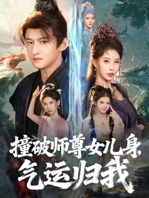 撞破师尊女儿身，气运归我