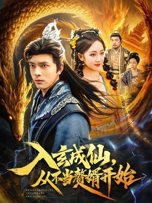 入玄成仙，从不当赘婿开始