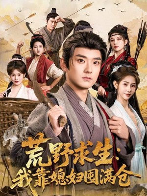 荒野求生：我靠媳妇囤满仓