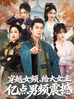 穿越女频，给大女主亿点男频震撼