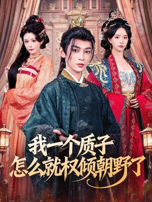 我一个质子怎么就权倾朝野了