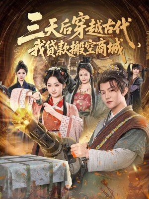 三天后穿越古代，我贷款搬空商城