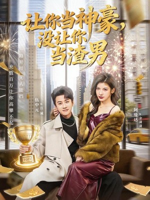 让你当神豪，没让你当渣男