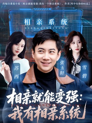 相亲就能变强：我有相亲系统