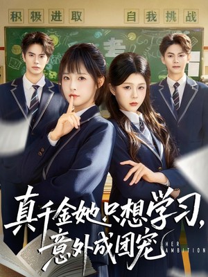 真千金她只想学习，意外成团宠