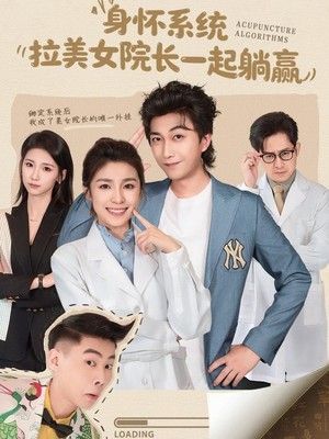 身怀系统，拉美女院长一起躺赢