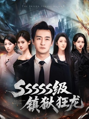 SSSSS级镇狱狂龙