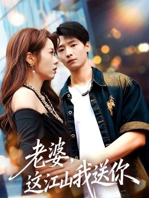 老婆，这江山我送你