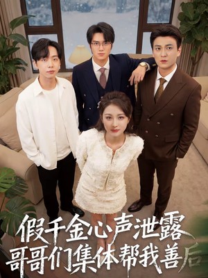 假千金心声泄露哥哥们集体帮我善后