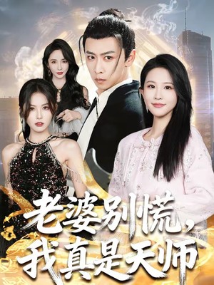 老婆别慌，我真是天师