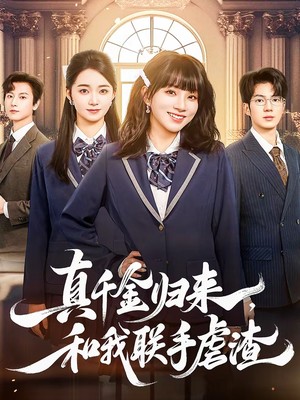 真千金归来，和我联手虐渣