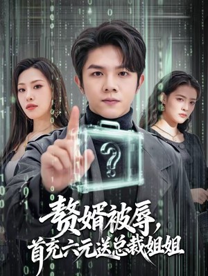 赘婿被辱，首充六元送总裁姐姐