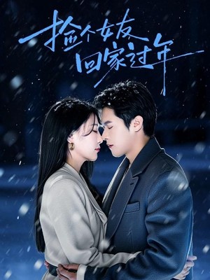 捡个女友回家过年