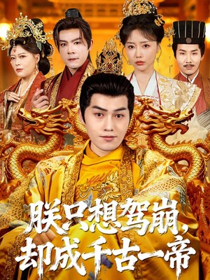 朕只想驾崩，却成千古一帝