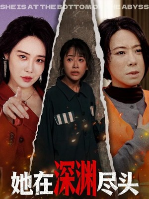 她在深渊尽头