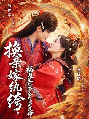 换亲嫁纨绔，福星王妃带全府逆天改命