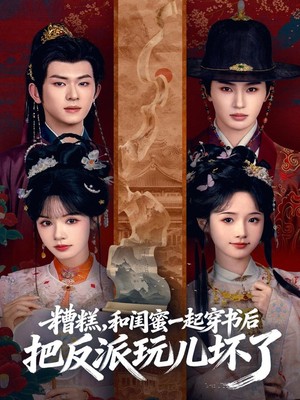 糟糕！和闺蜜一起穿书后把反派玩坏了