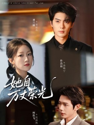 她自万丈荣光