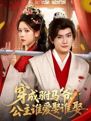 穿成驸马爷，公主谁爱娶谁娶