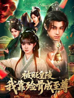 被贬皇陵，我靠殓骨成至尊