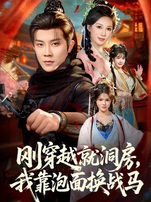 刚穿越就洞房，我靠泡面换战马