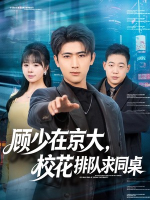 顾少在京大，校花排队求同桌