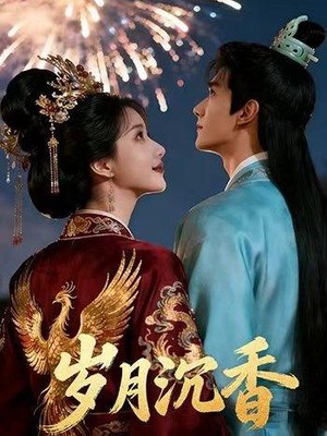 岁月沉香AI短剧