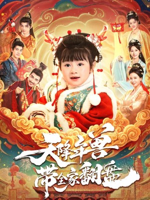 天降年兽带全家翻盘